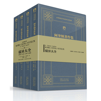 时代学术经典·阿奎纳著作：驳异大全（套装共4册）