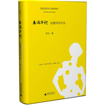 蚤满华袍:张爱玲后半生(精装)
