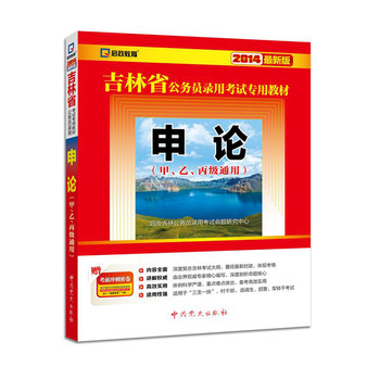 2014最新版吉林省公务员录用考试专用教材：申论（甲乙丙类通用）