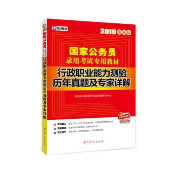 2015最新版国家公务员录用考试专用教材：行政职业能力测验历年真题及专家详解