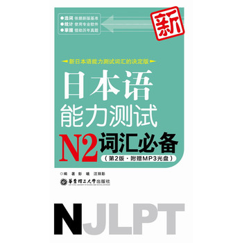 新日本语能力测试N2词汇必备（第2版·附赠MP3光盘）