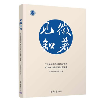 见微知著：广州仲裁委员会微信订阅号2019～2021年度文章精编