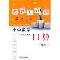 天天五分钟 口算 三年级下：小学数学（2010年11月印刷）