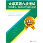 710分（新题型）大学英语六级考试完形填空、翻译与写作高分突破