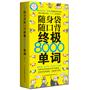 随身袋随口背终极8000单词（3段式进阶记忆，8000个实用例句！超值赠送MP3录音+20元学习卡+防水书套！）