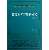 仡佬族方言比较研究(仡佬族文化研究丛书)