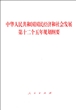 中华人民共和国国民经济和社会发展第十二个五年规划纲要