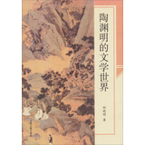 陶渊明的文学世界 