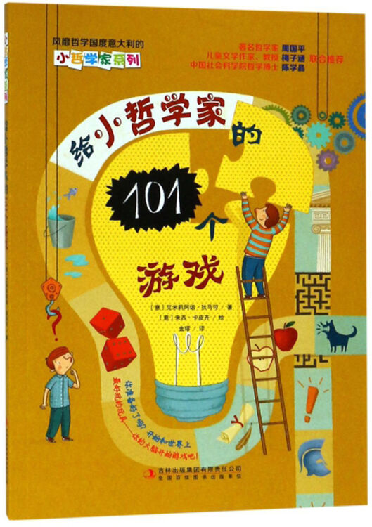 给小哲学家的101个游戏/小哲学家系列