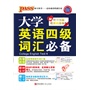 13版PASS掌中宝--大学英语四级词汇必备 （通用版）赠单词记忆卡 4795词 献给中国最优秀的高中生 