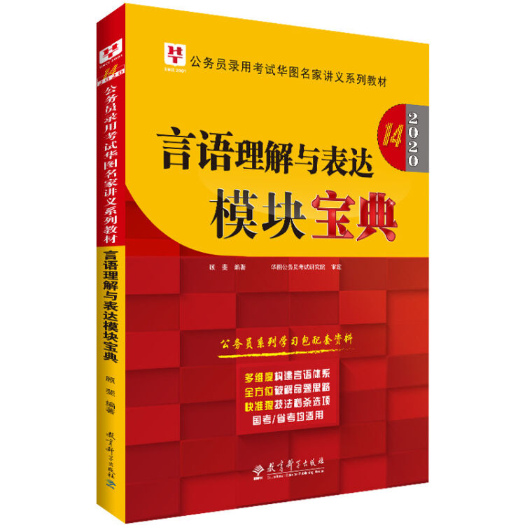 华图教育2020（第14版）公务员录用考试华图名家讲义系列教材：言语理解与表达模块宝典