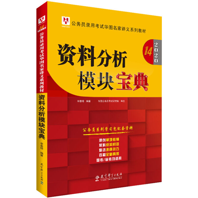 华图教育2020（第14版）公务员录用考试华图名家讲义系列教材：资料分析模块宝典