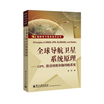 全球导航卫星系统原理――GPS、格洛纳斯和伽利略系统