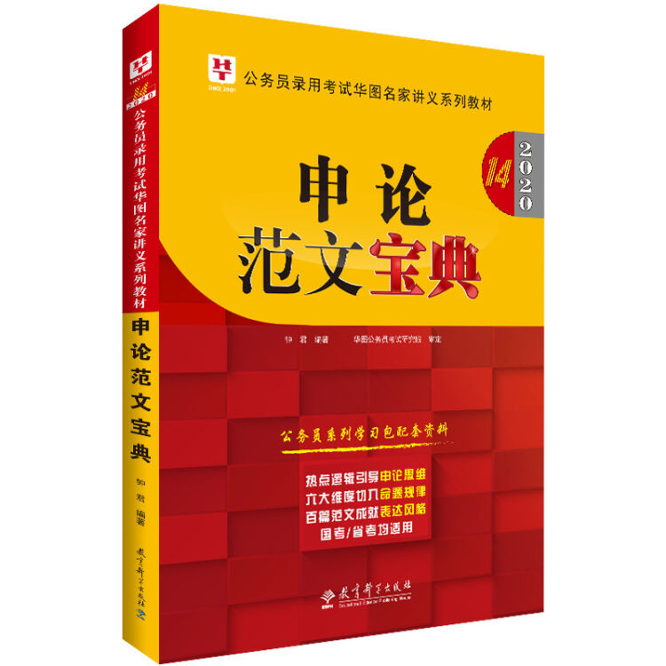 华图教育2020（第14版）公务员录用考试华图名家讲义系列教材：申论范文宝典