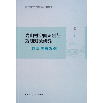 高山村空间识别与规划对策研究——以重庆市为例