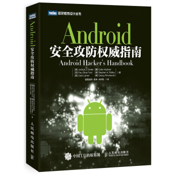 Android安全攻防权威指南