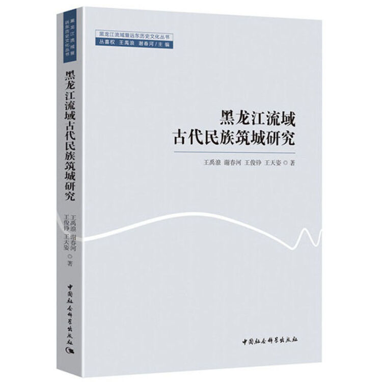 黑龙江流域古代民族筑城研究/黑龙江流域暨远东历史文化丛书