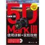 Canon EOS 5D MarkIII使用详解+实拍攻略（1DVD）（全面掌握5D MarkIII使用操作要点，快速提升各种题材的拍摄技巧）（中青雄狮出品） 