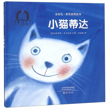 小猫蒂达(精)/金羽毛世界获奖绘本