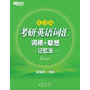考研英语词汇词根+联想记忆法(乱序版)
