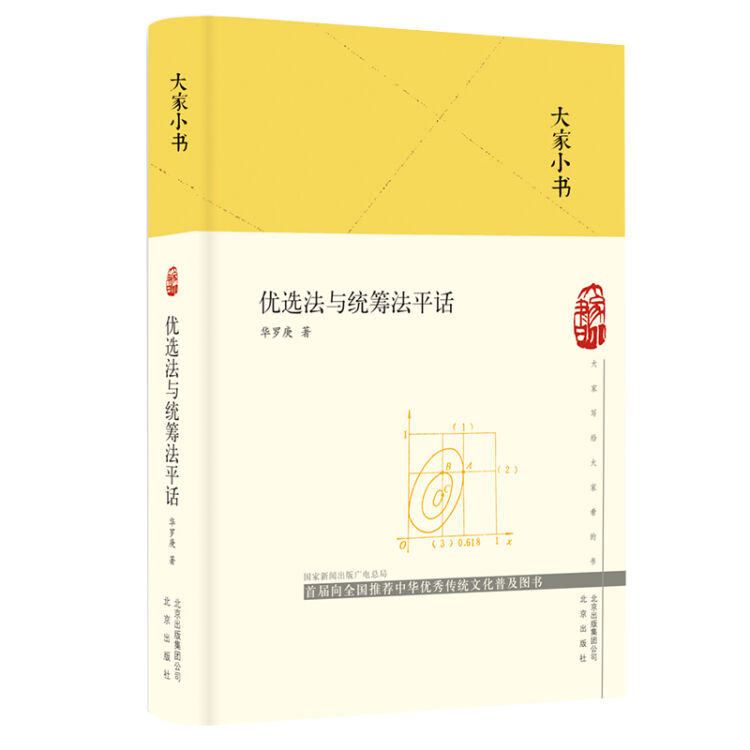 大家小书  优选法与统筹法平话（精）