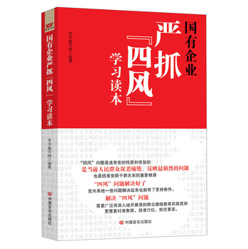 国有企业严抓“四风”学习读本