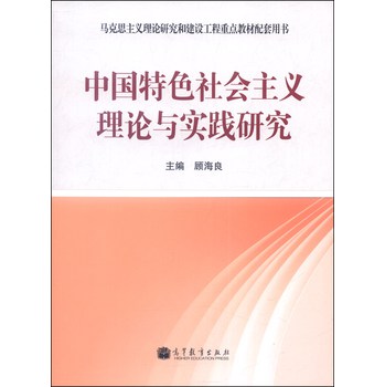 马克思主义理论研究和建设工程重点教材配套用书：中国特色社会主义理论与实践研究