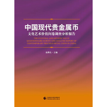 中国现代贵金属币：文化艺术价值问卷调查分析报告