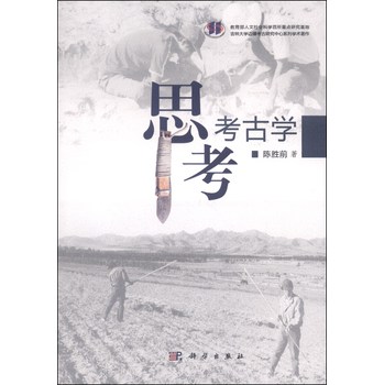 思考考古学
