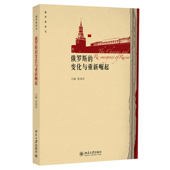 俄罗斯的变化与重新崛起