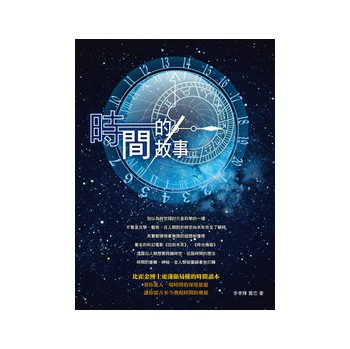 時間的故事