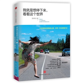 我就是想停下来，看看这个世界