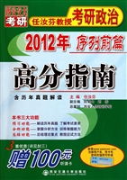 2012年序列前篇高分指南(西安交大考研任汝芬教授考研政治)