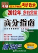 2012年序列前篇高分指南(西安交大考研任汝芬教授考研政治)