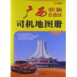 广西壮族自治区司机地图册