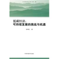 低碳经济：可持续发展的挑战与机遇（中国环境文库）