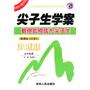 唐宋八大家散文选读：高中选修/新课标（江苏）（2010年7月印刷）尖子生学案