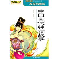 彩色注音版我爱学国学-中国古代神话故事