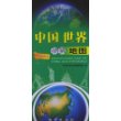 中国世界知识地图(撕不烂对开)