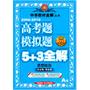 冲刺2012高考：思想政治（A版）（2010.12印刷）2006-2010高考题模拟题5+3全解（附答案详解）