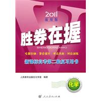 化学：2011通用版 胜券在握 新课标高考第二轮复习用书（2010.12印刷）答案+检测卷