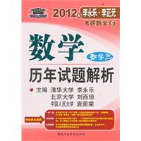 2012年李永乐.李正元_考研数学(6)数学历年试题解析（数学三）