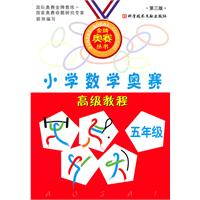 小学数学奥赛高级教程五年级