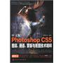 中文版Photoshop CS5图层、通道、蒙版及抠图技术精粹(附光盘)