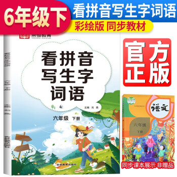 荣恒教育 23春 RJ 看拼音写生字词语 六6下语文