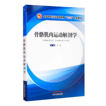 骨骼肌肉运动解剖学•全国中医药行业高等教育”十三五”创新教材