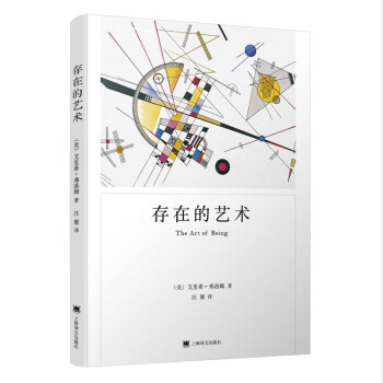 存在的艺术（弗洛姆作品系列）