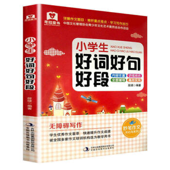 小学生好词好句好段 全国68所名校特级教师联合编写 组词造句书语文训练 字词句段作文素材积累辅导书