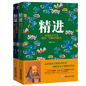 精进+悟道：向鬼谷子、王阳明学习成为一个很厉害的人 共2册