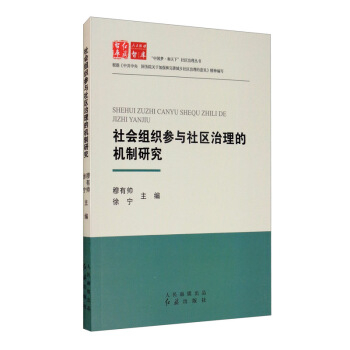 社会组织参与社区治理的机制研究